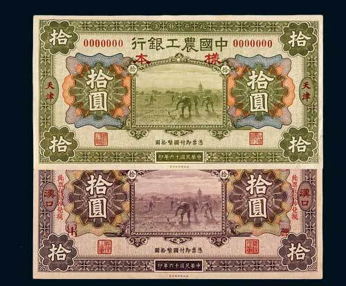 中国农工银行天津、汉口拾圆单正面样票各一枚