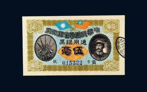 民国元年（1912年）中华民国粤省军政府通用银票伍毫