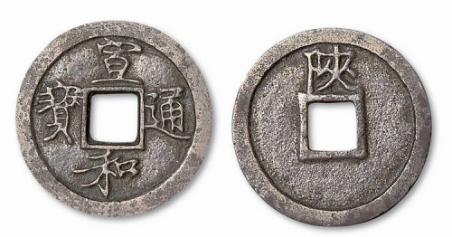 北宋宣和通宝背陕铁母