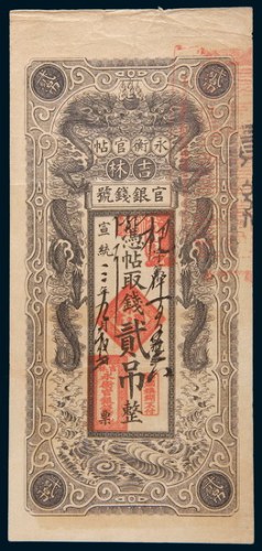 宣统三年(1911年)吉林官银钱号永衡官帖贰吊
