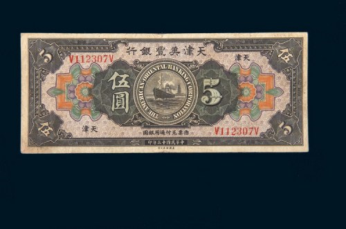 民国十三年（1924年）天津美丰银行天津伍圆