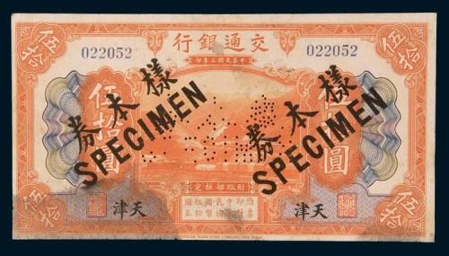民国三年(1914年)交通银行天津伍拾圆样票