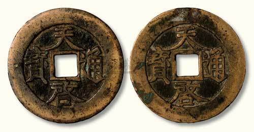 明代天启通宝背上“十”、下“十”各一枚