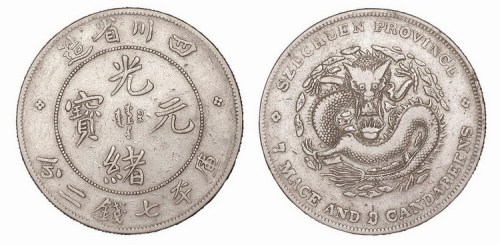 1896年四川省造光绪元宝库平七钱二分