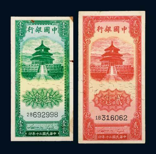 民国三十年（1941年）中国银行壹毫、贰毫各一枚
