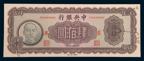 民国三十四年(1945年)中央银行肆佰圆单正面存档样票