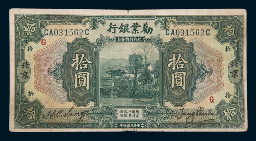 民国十年(1921年)劝业银行北京拾圆