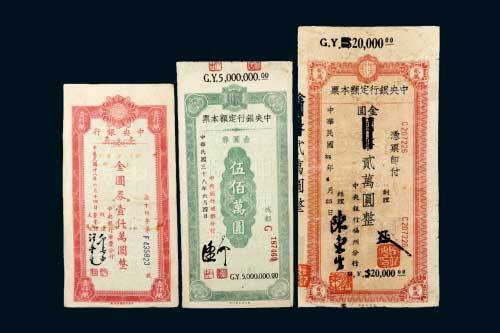 中央银行金圆券本票一组三枚