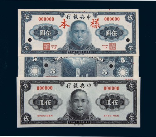 民国三十四年（1945年）中央银行伍圆样票二种不同