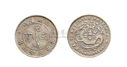 1898年四川省造光绪元宝三分六厘银币（LM351）