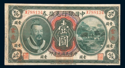 民国元年（1912年）中国银行兑换券云南壹圆