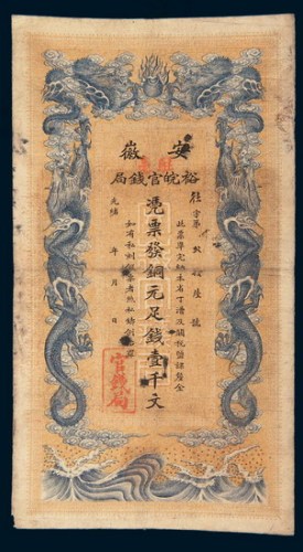 光绪三十二年（1906年）安徽裕皖官钱局壹千文