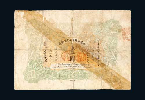 民国元年（1912年）江苏财政司南京兑换处壹圆