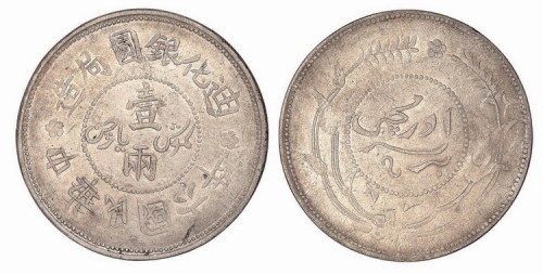 1917年民国六年新疆迪化银圆局造壹两
