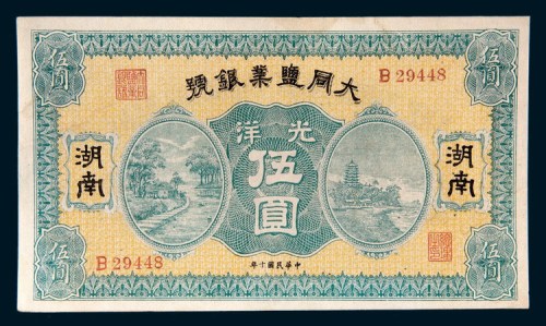 民国十年(1921年)湖南大同盐业银号光洋伍圆