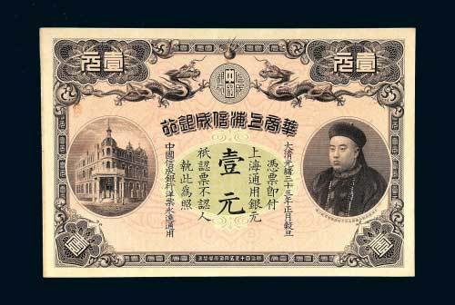 华商上海信成银行上海通用银元壹元