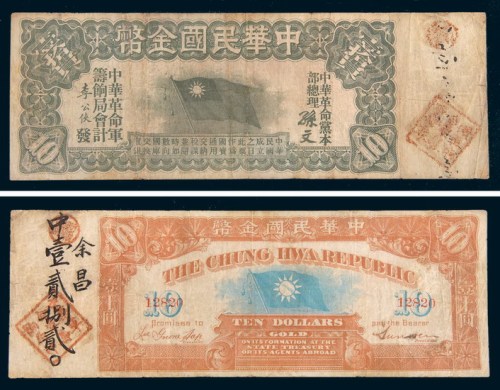 1911年中华民国金币券拾圆