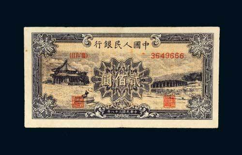 第一版人民币贰佰圆十七孔桥