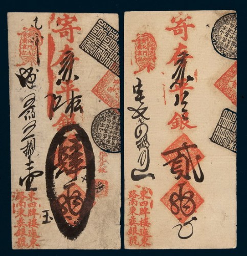 清末北京秉彝银号存票贰两、肆两各一枚