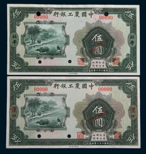 民国二十一年(1932年)中国农工银行北平、汉口伍圆单正、反样票各一枚