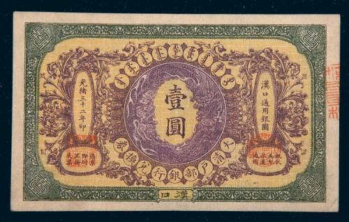 光绪三十二年（1906年）大清户部银行兑换券汉口壹圆