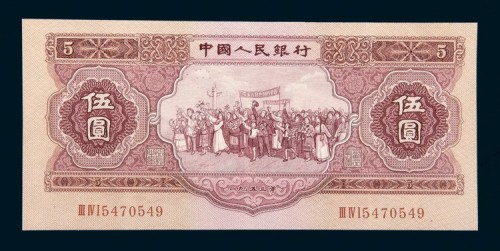 中国人民银行第二版人民币1953年版伍圆