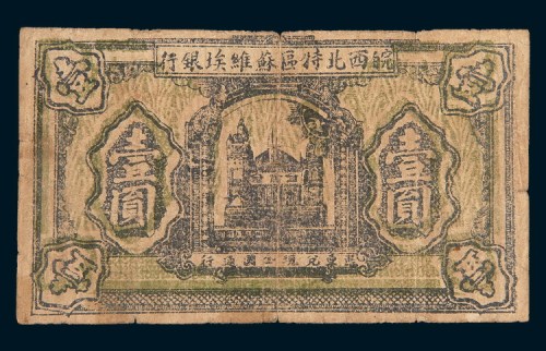 1932年皖西北特区苏维埃银行壹圆