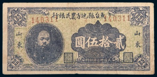 民国三十三年(1944年)山东鱼台县地方农民银行贰拾伍圆