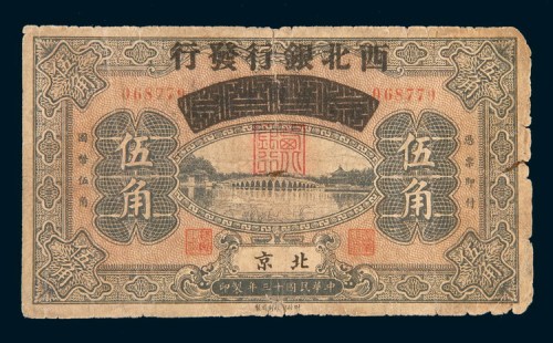 民国十三年(1924年)察哈尔兴业银行改西北银行北京伍角