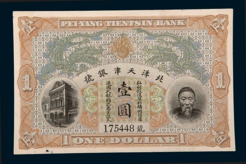 李鸿章像北洋天津银号壹圆