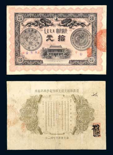 广东钱局光绪元宝拾元