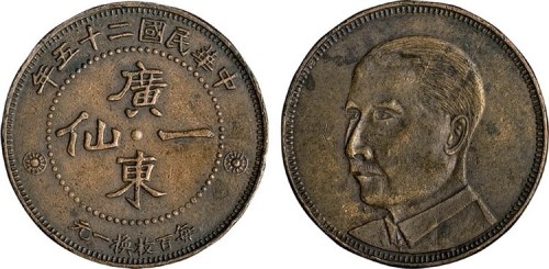 1936年民国二十五年广东一仙铜元