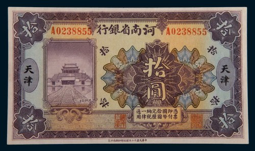 民国十二年(1923年)河南省银行天津拾圆