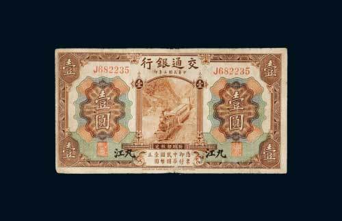 民国三年（1914年）交通银行九江壹圆
