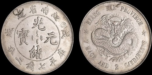 1898年戊戌江南省造光绪元宝七钱二分银币（LM217）