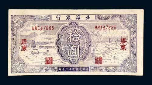 北海银行胶东拾圆