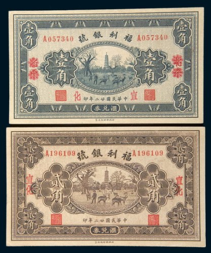 民国二十二年(1933年)福利银号宣化壹角、贰角各一枚