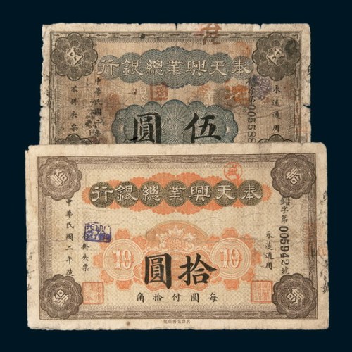 民国二年（1913年）奉天兴业总银行伍圆、拾圆各一枚