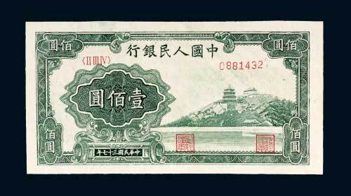 第一版人民币壹佰圆万寿山