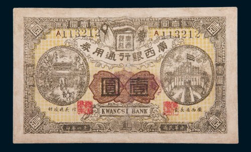 民国十一年(1922年)广西银行通用券壹圆