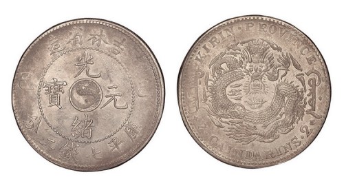 1905年乙巳吉林省造光绪元宝库平七钱二分