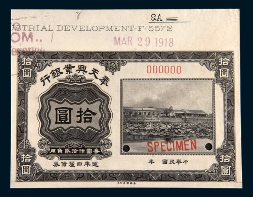 1918年奉天兴业银行周年四厘债券拾圆样票