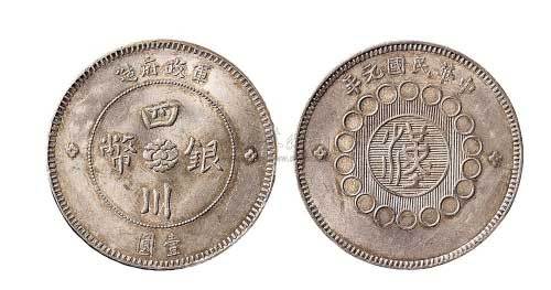 1912年军政府造四川银币壹圆（LM366）