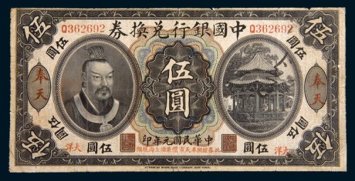 民国元年(1912年)中国银行兑换券奉天大洋伍圆