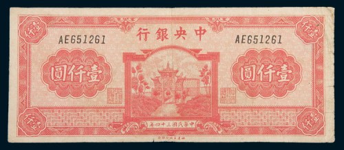 民国三十四年(1945年)中央银行壹仟圆