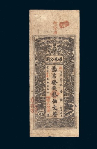 宣统辛亥年（1911年）湖南机器碾米公司叁佰文