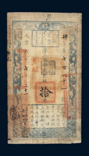 咸丰六年（1856年）户部官票拾两