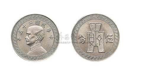 1936年民国二十五年孙中山像古布图伍分镍币样币