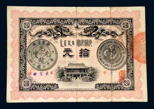 光绪三十一年（1905年）广东钱局光绪元宝拾元