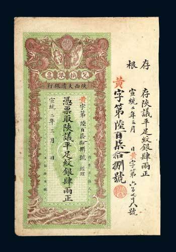 陕西大清银行兑换银票肆两